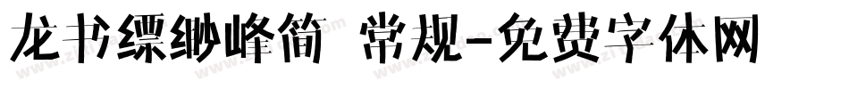 龙书缥缈峰简 常规字体转换